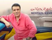مصطفى كامل يطرح "حلوة حياتى" سادس أغانى ألبومه "وجع قلبى".. فيديو