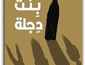 روايات البوكر.. محسن الرملى يسرد وقائع تاريخ عراقى يعيد نفسه فى "بنت دجلة"