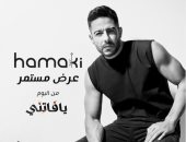 محمد حماقى يطرح أغنيته الجديدة "عرض مستمر" من ألبومه "يا فاتنى" اليوم