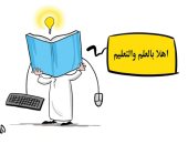 أهلا بالعلم والتعلم مع عودة الدراسة في كاريكاتير سعودى