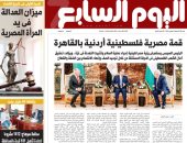 قمة مصرية فلسطينية أردنية بالقاهرة على صفحات اليوم السابع غدا