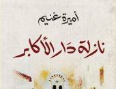 روايات البوكر.. "نازلة دار الأكابر" تكشف التاريخ السرى لعائلات الصفوة بتونس