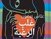 روايات البوكر.. عباس بيضون يسرد تأثيرات الحرب الأهلية اللبنانية فى "علب الرغبة"