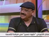 الفنان الكويتى داوود حسين: مصر هوليوود العرب.. ونقتبس من فنها الكثير