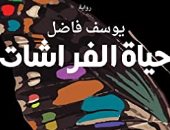 روايات البوكر.. ألاعيب الصدفة فى رواية حياة الفراشات للكاتب المغربى يوسف فاضل