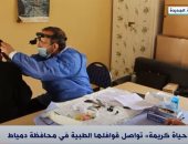 حياة كريمة تواصل قوافلها الطبية في محافظة دمياط