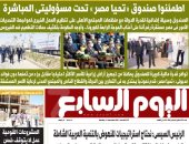 الرئيس السيسي: اطمئنوا «تحيا مصر» تحت مسؤوليتى المباشرة.. غدا باليوم السابع