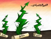 كاريكاتير اليوم.. زراعة المشاريع تحصد النمو الاقتصادي