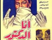أنا الدكتور.. كيف جسدت الدراما المصرية انتحال صفة الطبيب؟