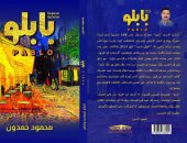 صدر حديثًا.. المجموعة القصصية "بابلو" لـ محمود حمدون