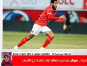 مروان محسن خارج النادى الأهلى نهائيا.. تغطية تلفزيون اليوم السابع