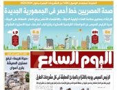 اليوم السابع: صحة المصريين خط أحمر فى الجمهورية الجديدة