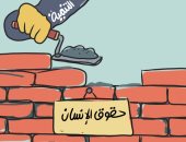 التنمية تواصل بناء "حقوق الإنسان" فى كاريكاتير اليوم السابع