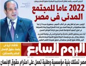 2022 عاما للمجتمع المدني في مصر.. غدا بـ"اليوم السابع"