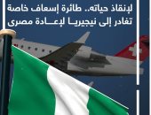لإنقاذ حياته.. طائرة إسعاف خاصة تغادر إلى نيجيريا لإعادة مصرى.. فيديو