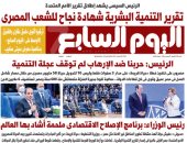 اليوم السابع: تقرير التنمية البشرية شهادة نجاح للشعب المصرى