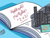 "حياة كريمة" تقود مصر لتحقيق التنمية المستدامة فى كاريكاتير اليوم السابع 