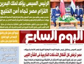 اليوم السابع: الرئيس السيسى يؤكد لملك البحرين التزام مصر تجاه أمن الخليج