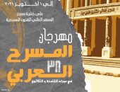 انطلاق فعاليات الدورة ٣٨ من مهرجان المسرح العربي الإثنين المقبل