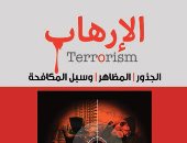 قرأت لك.. "الإرهاب" كيف تنشأ جذور الفكر الإرهابى بالمجتمع وسبب زيادة العنف