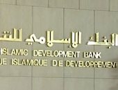 البنك الإسلامى للتنمية يوقع اتفاقيات بـ1.256 مليار دولار مع 13 بلدا عضوا