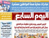 "ﻣﺒﺎدرات ﺣﻤﺎﻳﺔ ﺻﺤﺔ المواطنين ﻣﺴﺘﻤﺮة" غدا على صفحات اليوم السابع .. وترقبوا أقوى ملحق عقارى