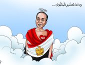 وداعا المشير طنطاوى فى كاريكاتير اليوم السابع