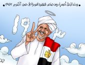 وداعا أحمد إدريس صاحب الشفرة النوبية بحرب أكتوبر في كاريكاتير اليوم السابع