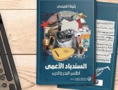 "السندباد الأعمى" رواية جديدة للكاتبة الكويتية بثينة العيسى