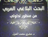 البحث البلاغى العربى.. كتاب جديد يبحث فى التيارات اللغوية المختلفة