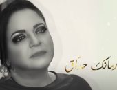 حنان ماضى تطرح أغنية "رمانك حداق" إهداء لروح الشاعر حسن رياض .. فيديو