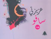 ندوة لمناقشة رواية "عزيزتى سافو" للكاتب هانى عبد المريد بمنتدى الشعر.. الأحد