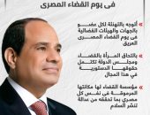 مصر تحمى وتحترم منصة العدل.. رسائل مهمة للرئيس بيوم القضاء المصرى (إنفوجراف)