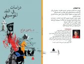 كتاب "دراسات فى النقد الموسيقى" يناقش طرق صناعة أغانى الحركات الإرهابية