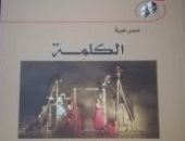 صدر حديثًا.. "الكلمة" مسرحية لـ صلاح أحمد عبد الحليم عن هيئة الكتاب