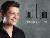 أحمد العطار يطرح أغنية "مهما تبعد".. فيديو 