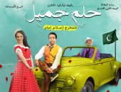 سامح حسين يفتتح "حلم جميل" على المسرح الكوميدى الشهر الجارى