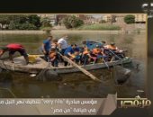 مؤسس مبادرة "very nile": المتطوعون يشعرون بسعادة كبيرة أثناء تنظيف النيل