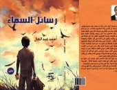 صدر حديثا .. "رواية "رسائل السماء" لـ أحمد عبد العال