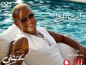 عمرو دياب يعلن عن أغنيته "أنت الحظ" من ألبومه الجديد "عيشنى"
