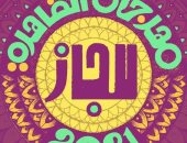 20 فرقة موسيقية من 13 دولة تشارك فى مهرجان القاهرة الدولى لـ"الچاز"
