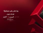 عرض حكاية "هدف نبيل" لصلاح عبد الله من مسلسل ورا كل باب اليوم على الحياة 