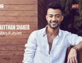 هيثم شاكر يطرح أغنية "صاحب الجمال" بتوقيع عزيز الشافعى ووسام عبد المنعم.. فيديو 