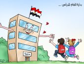 المدارس تستقبل التلاميذ بالأحضان فى كاريكاتير اليوم السابع