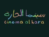 عروض سينما في الهواء الطلق بجدة بمبادرة مهرجان البحر الأحمر "سينما الحارة"