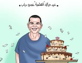 عيد ميلاد الهضبة في كاريكاتير اليوم السابع