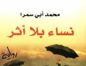 روايات البوكر.. محمد أبى سمرا يتتبع حكايات لبنانيات المهجر فى "نساء بلا أثر"