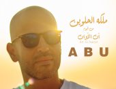 المطرب "أبو" يطرح أحدث أغانيه بعنوان "ملكة الحلوين".. فيديو