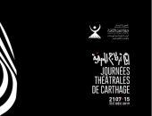 أيّام قرطاج المسرحية تنطلق 4 ديسمبر بعد تحسن الوضع الوبائي في تونس