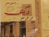 قرأت لك.. "مقهى ريش" يوثق الحياة الاجتماعية فى مصر ممزوجًا بالوثائق